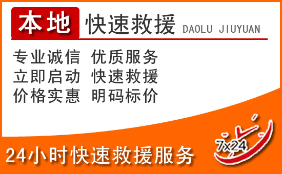 襄汾24小时高速公路汽车救援电话